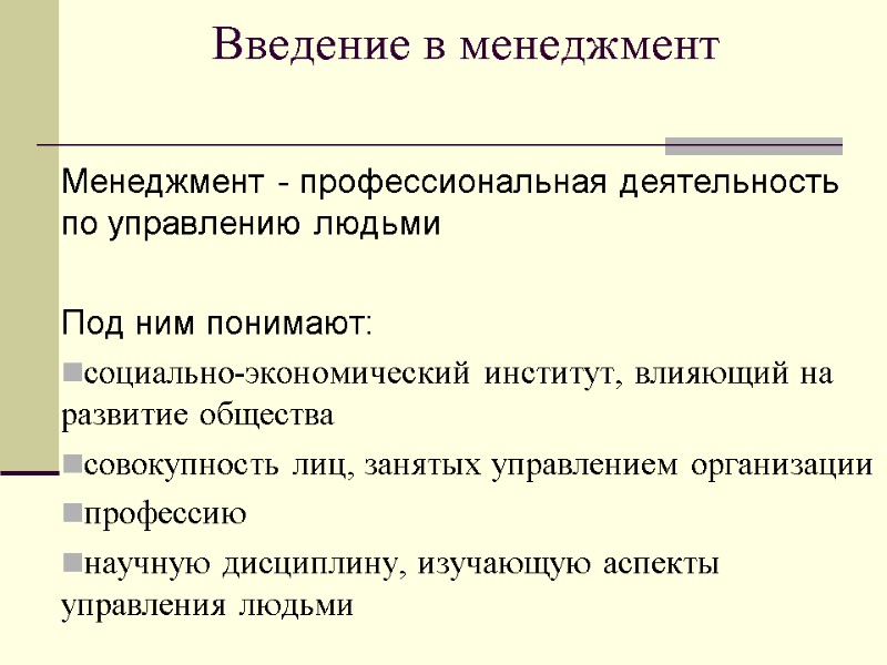 Введение в менеджмент  Менеджмент - профессиональная деятельность по управлению людьми  Под ним